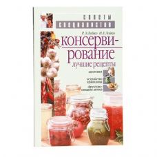Книга «Консервирование. Лучшие рецепты» в Волжском