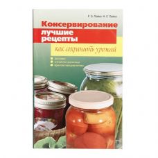 Книга «Консервирование. Лучшие рецепты. Как сохранить урожай» в Волжском
