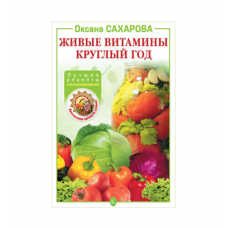 Книга «Живые витамины круглый год. Лучшие рецепты консервирования» в Волжском